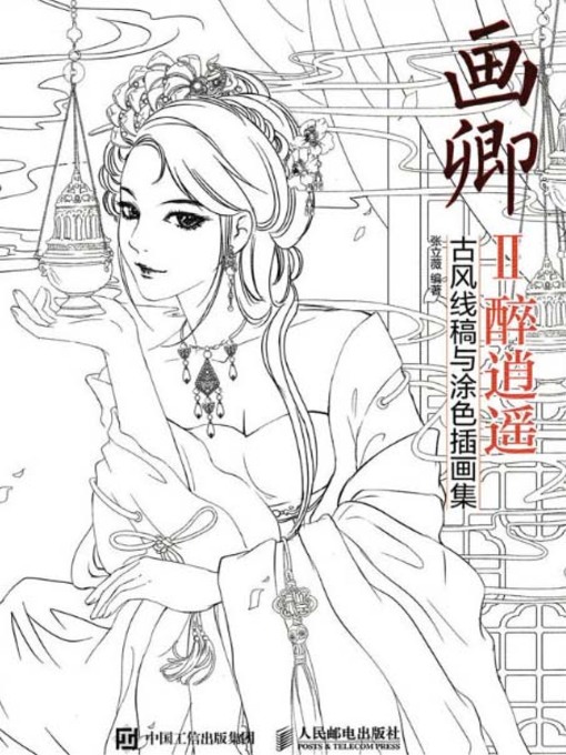 Title details for 画卿.Ⅱ，醉逍遥 by 张立薇编著 - Available